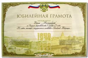 Юбилейная грамота на 350 – летия жилищно-коммунального хозяйства Российской Федерации