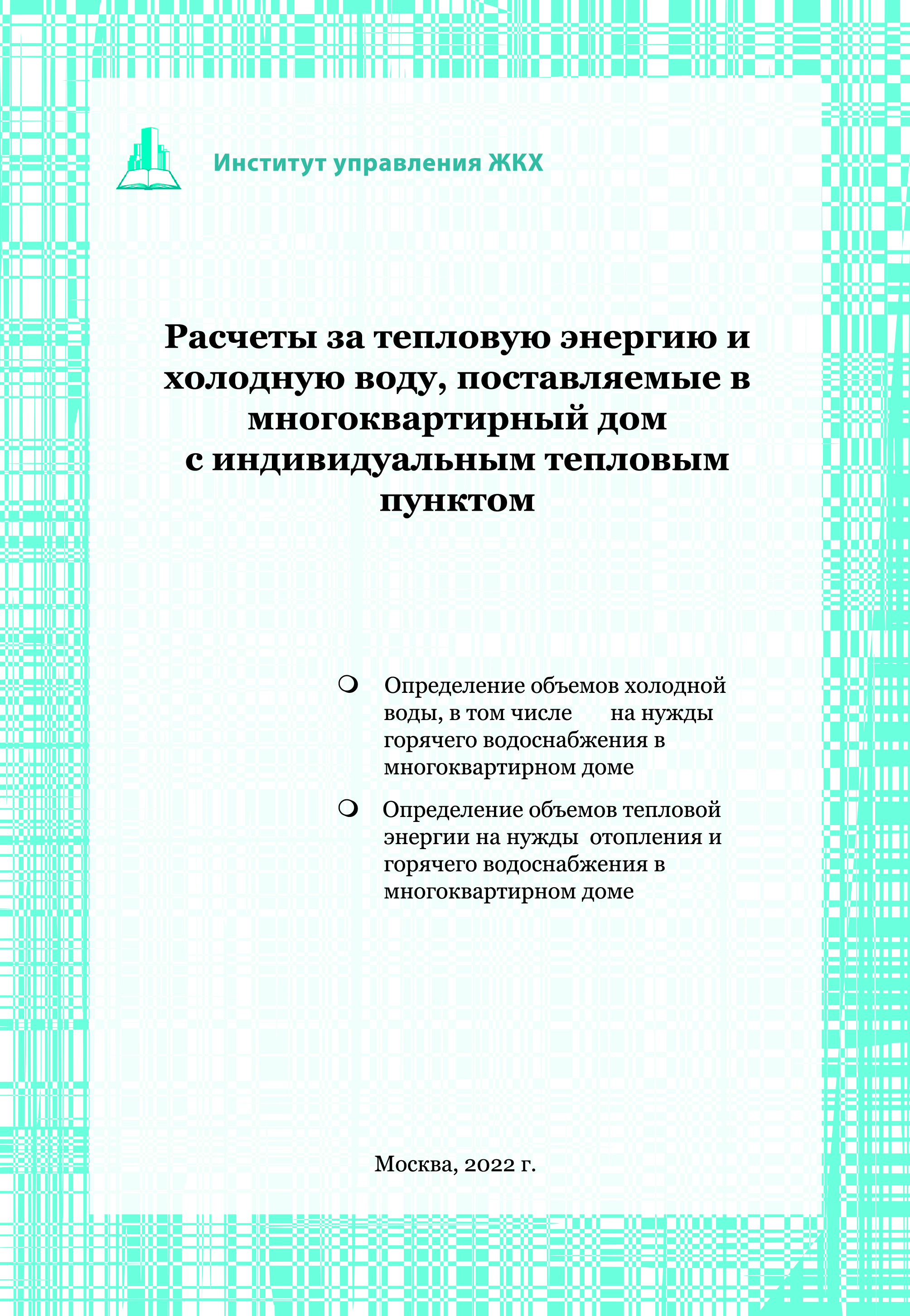 Расчеты за тепловую энергию и холодную воду, поставляемые в многоквартирный  дом с индивидуальным тепловым пунктом - Методические рекомендации по ЖКХ