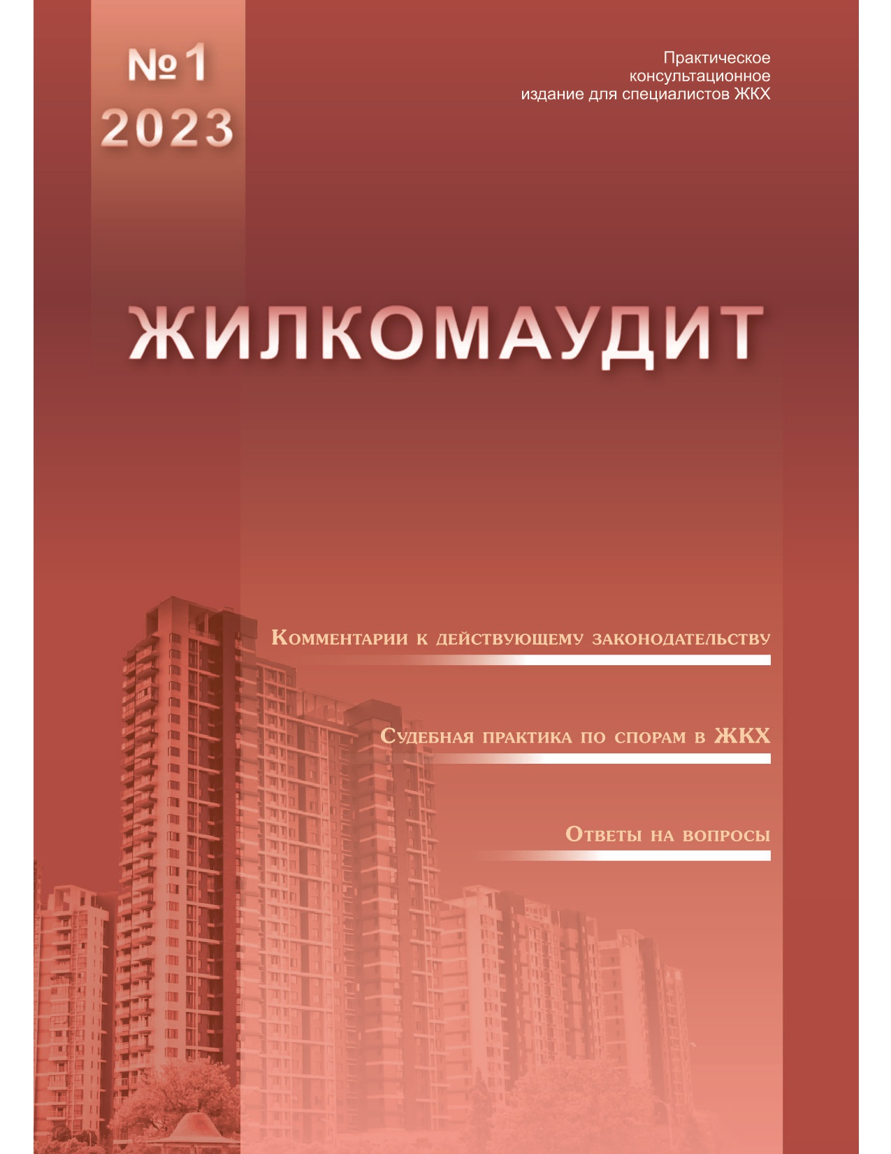 Журнал "Жилкомаудит"№1-2023