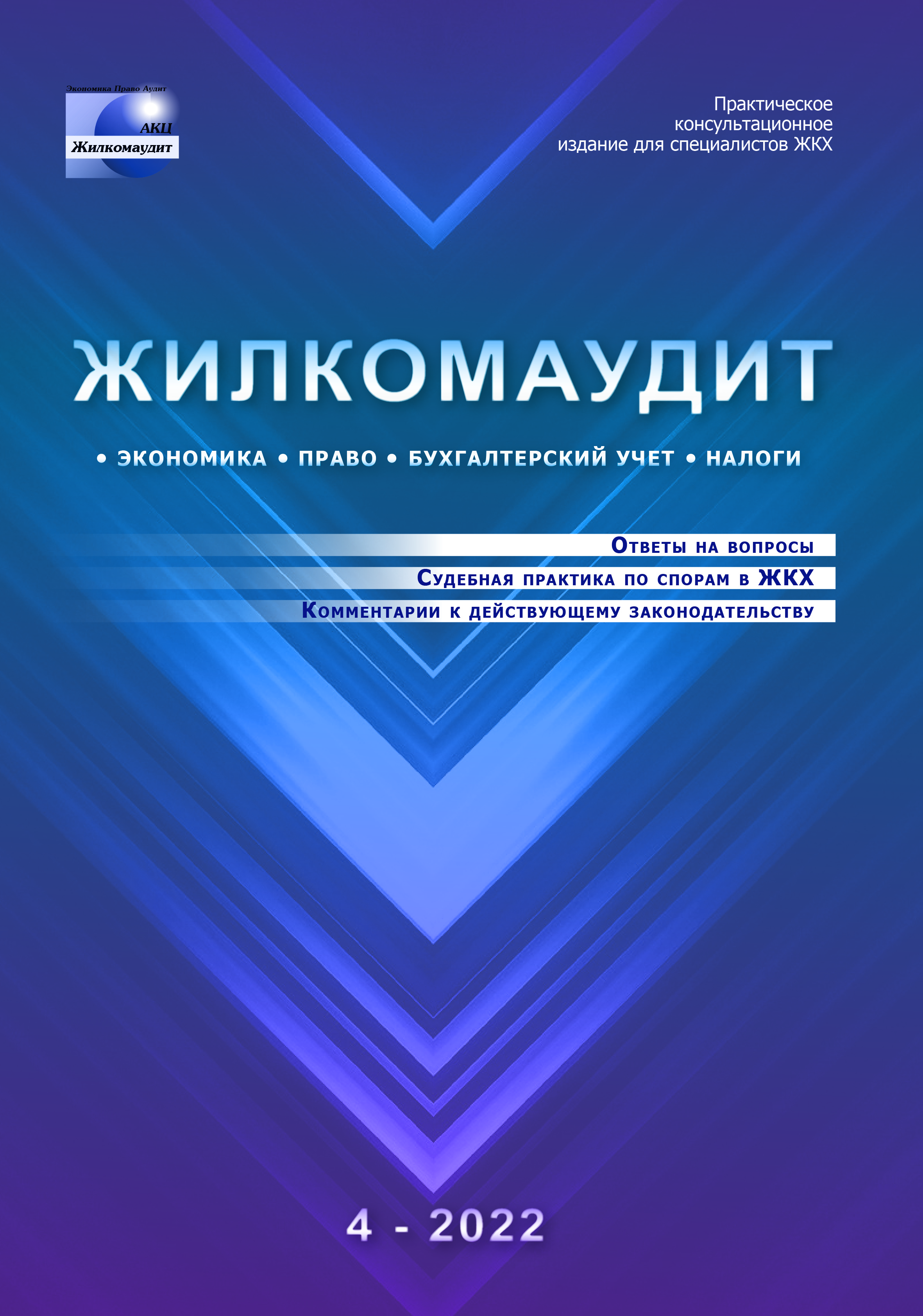 Журнал "Жилкомаудит"№4-2022