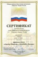 Сертификат о присвоении статуса лектора Общероссийской общественной организации Общество "Знание" России