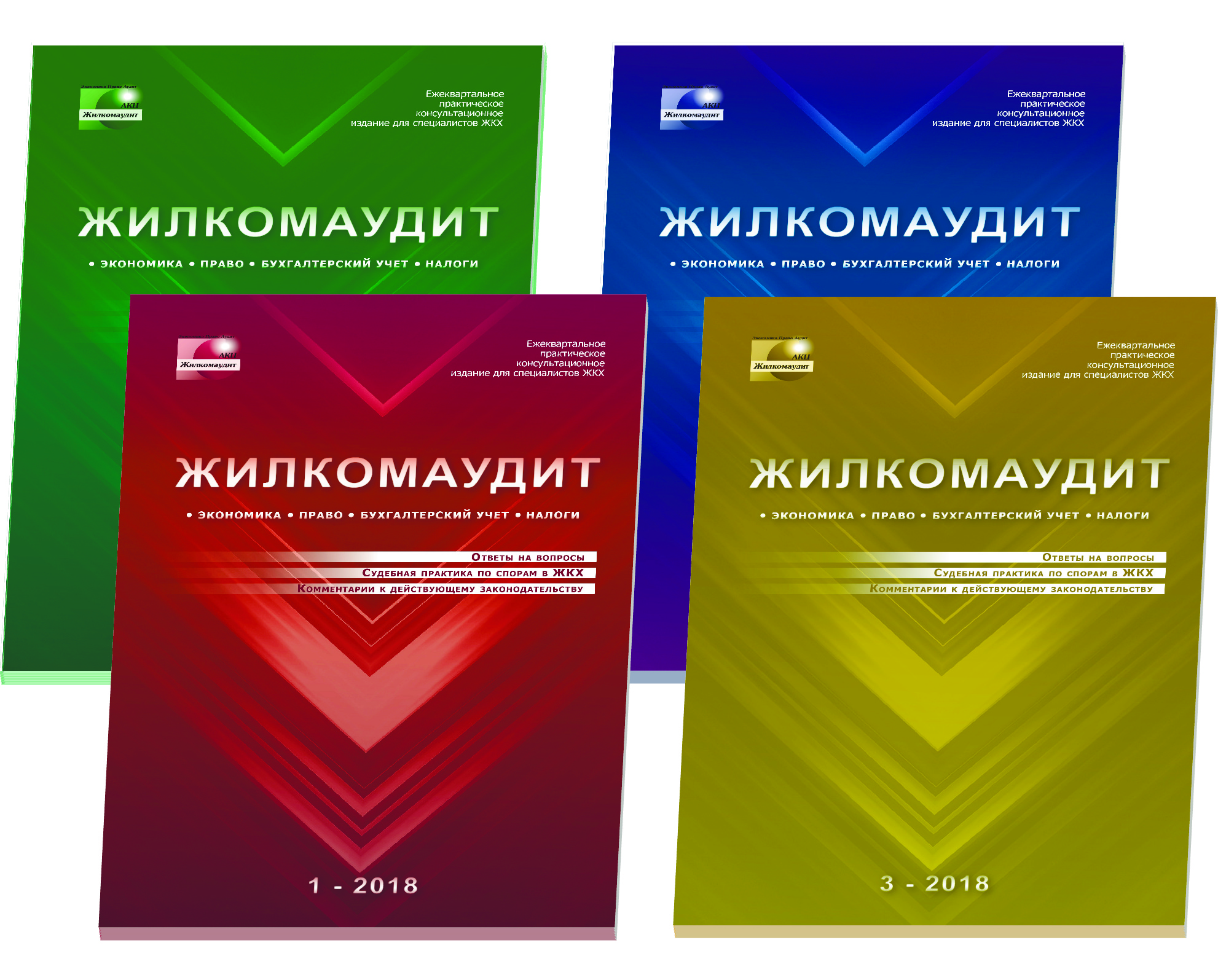 Действующий комментарий. Журнал ЖКХ. Акц Жилкомаудит. Журналы по жилищно-коммунальному хозяйству. Ежеквартальные издания.