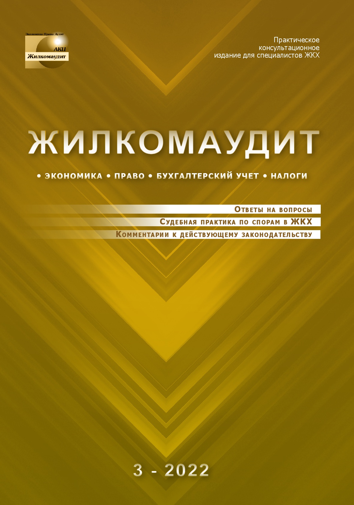Журнал "Жилкомаудит"№3-2022